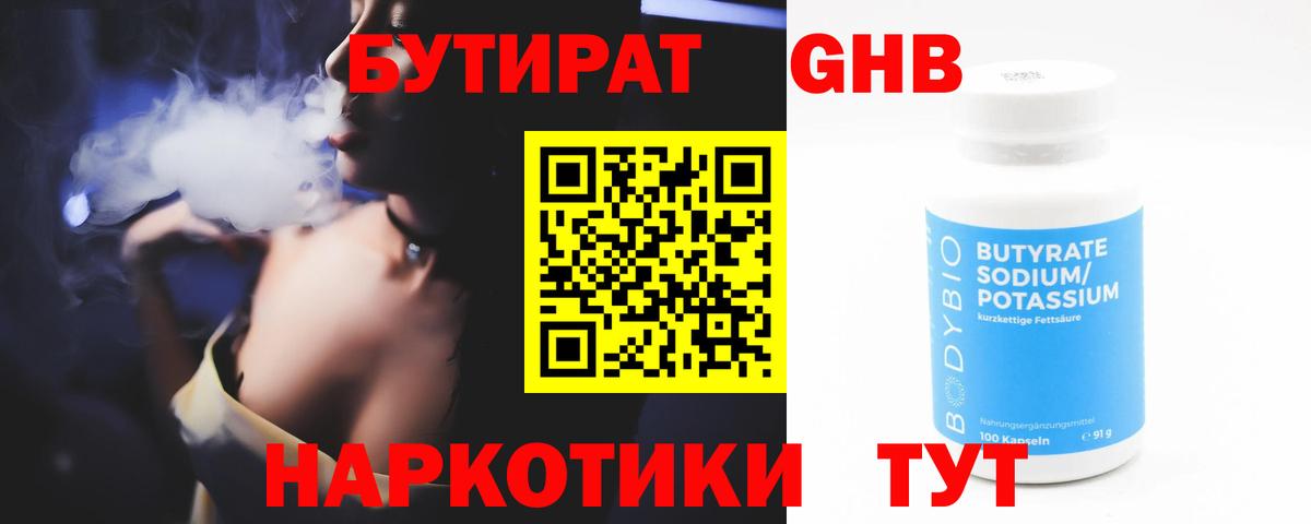 БУТИРАТ Butirat Новый Уренгой